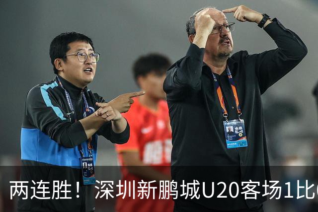 两连胜！深圳新鹏城U20客场1比0战胜陕西联合U20